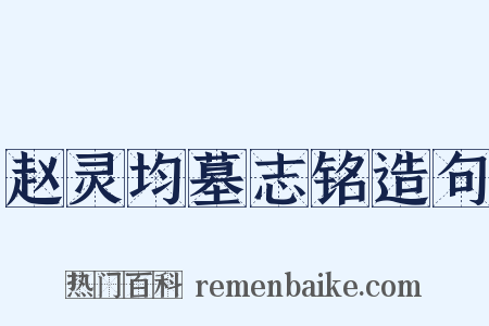 赵灵均墓志铭造句是什么意思的图片